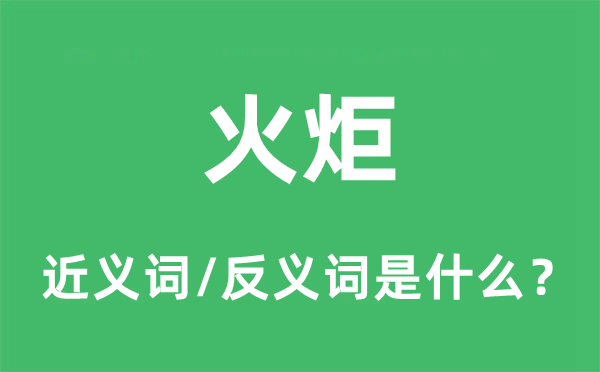 火炬的近义词和反义词是什么,火炬是什么意思