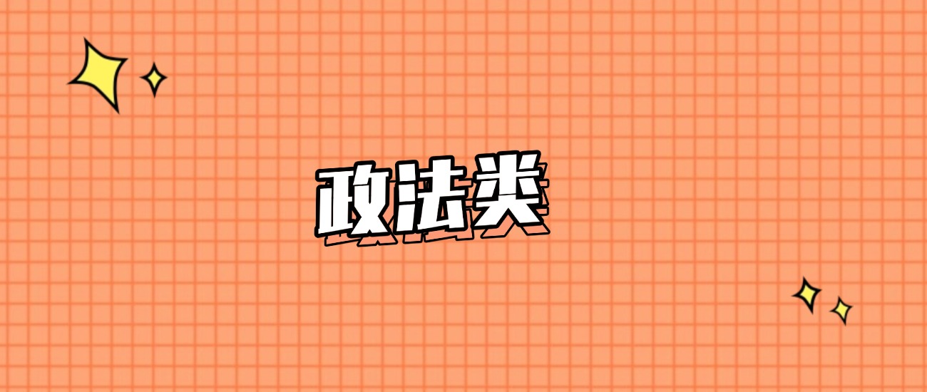 河北分数线最低的政法类大学：需要369分录取（2025年参考）