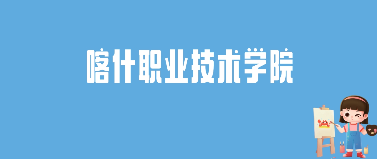 2024喀什职业技术学院录取分数线汇总：全国各省最低多少分能上