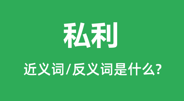 私利的近义词和反义词是什么,私利是什么意思