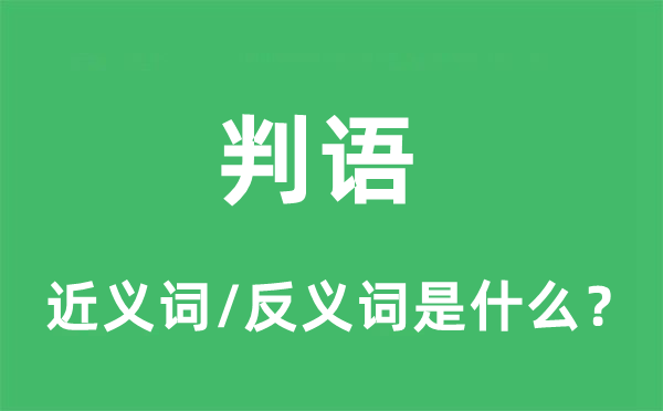 判语的近义词和反义词是什么,判语是什么意思