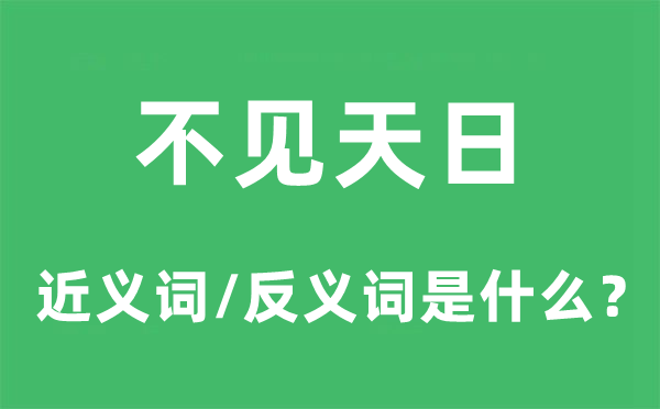 不见天日的近义词和反义词是什么,不见天日是什么意思