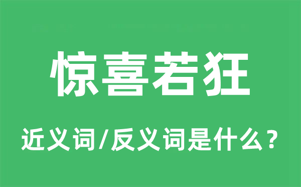 惊喜若狂的近义词和反义词是什么,惊喜若狂是什么意思