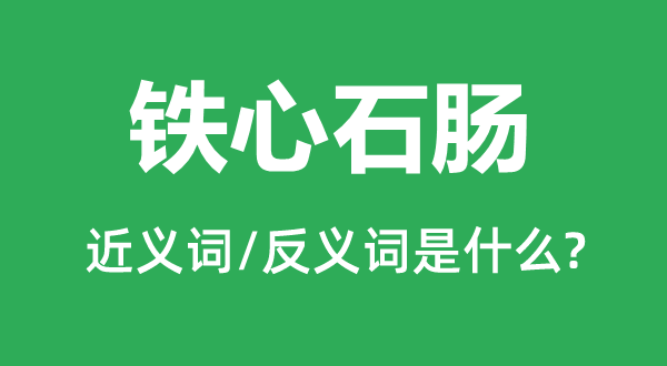 铁心石肠的近义词和反义词是什么,铁心石肠是什么意思