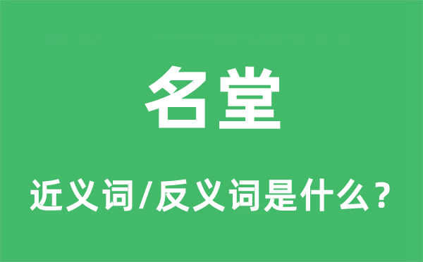 名堂的近义词和反义词是什么,名堂是什么意思