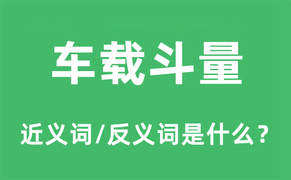 车载斗量的近义词和反义词是什么,车载斗量是什么意思