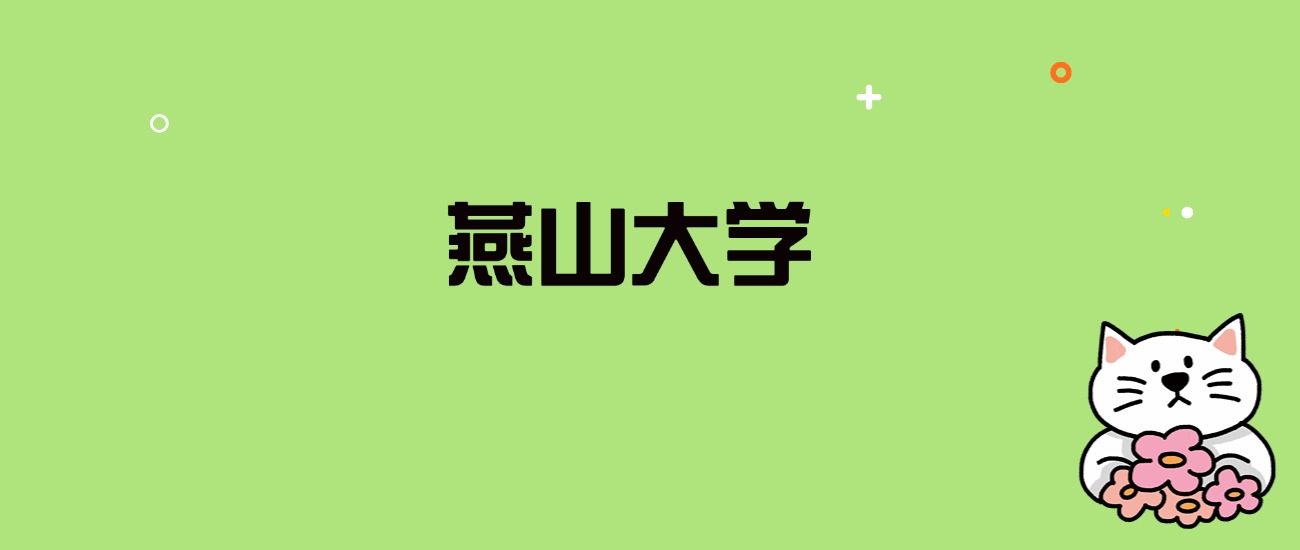 2024年燕山大学录取分数线是多少？看全国29省的最低分