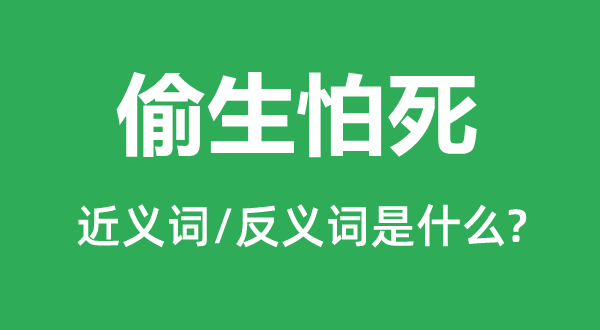 偷生怕死的近义词和反义词是什么,偷生怕死是什么意思