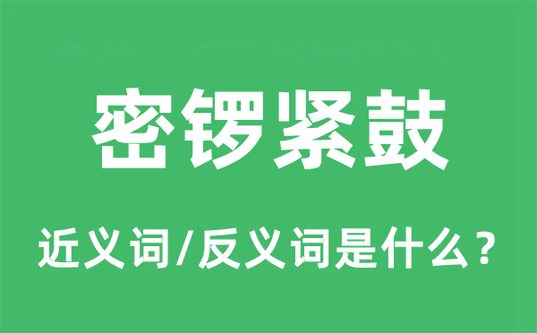 密锣紧鼓的近义词和反义词是什么,密锣紧鼓是什么意思