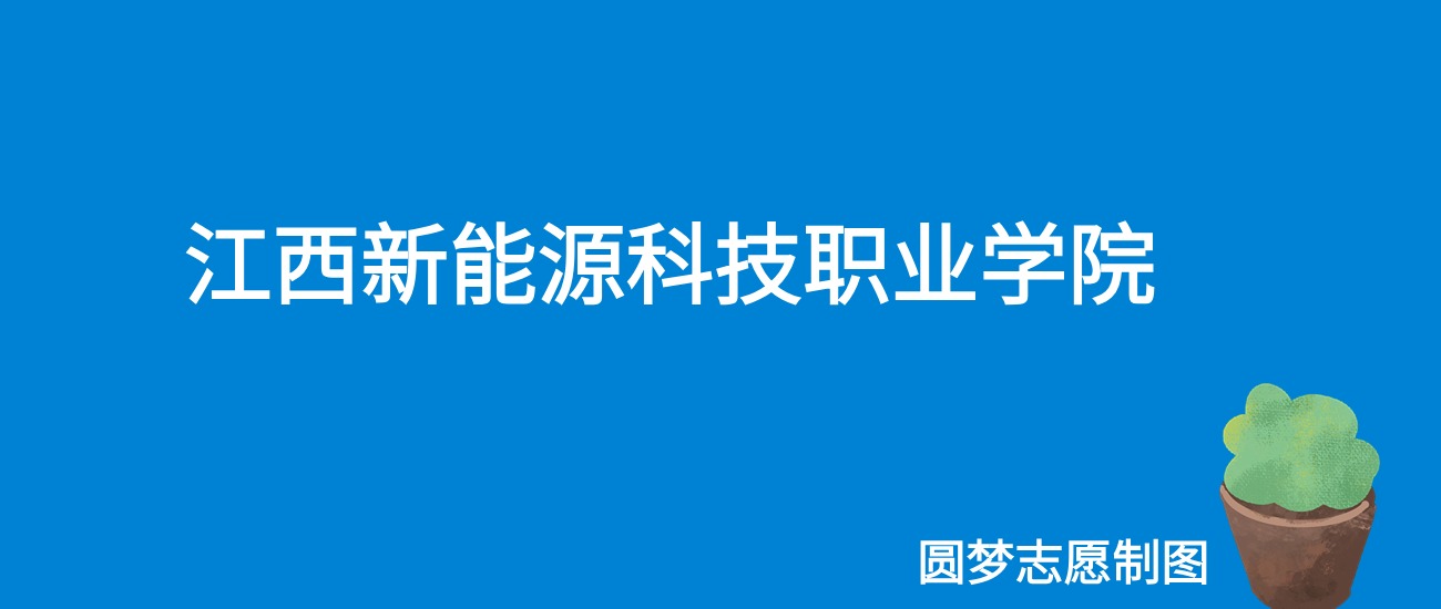 2024江西新能源科技职业学院录取分数线（全国各省最低分及位次）