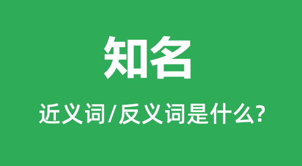 知名的近义词和反义词是什么,知名是什么意思