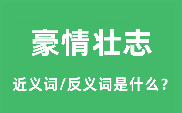 豪情壮志的近义词和反义词是什么,豪情壮志是什么意思