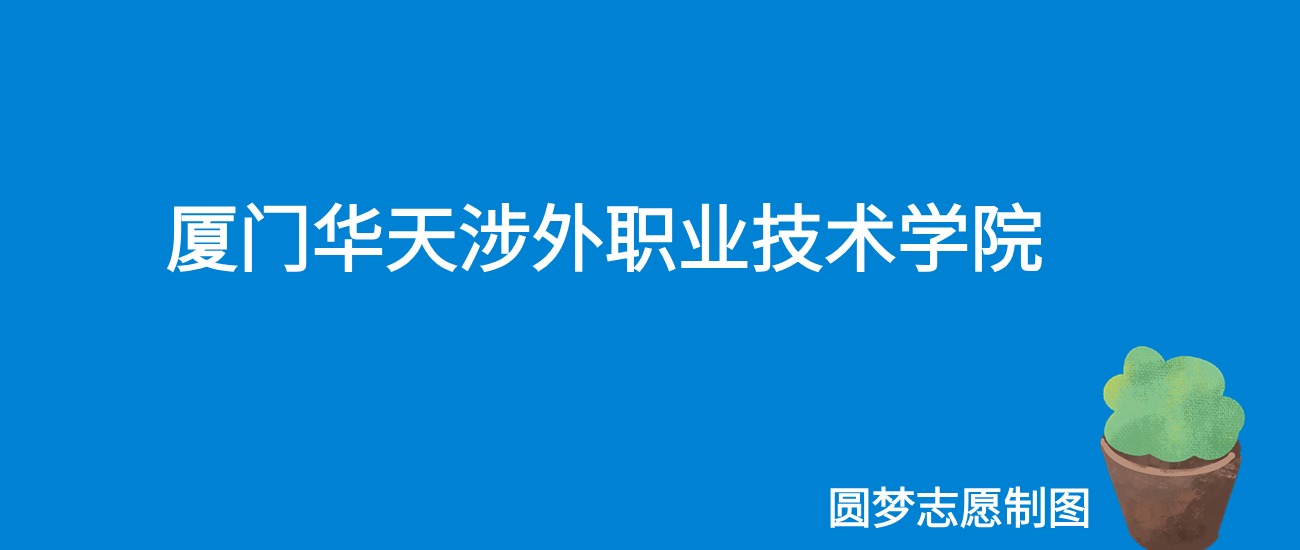 2024厦门华天涉外职业技术学院录取分数线（全国各省最低分及位次）