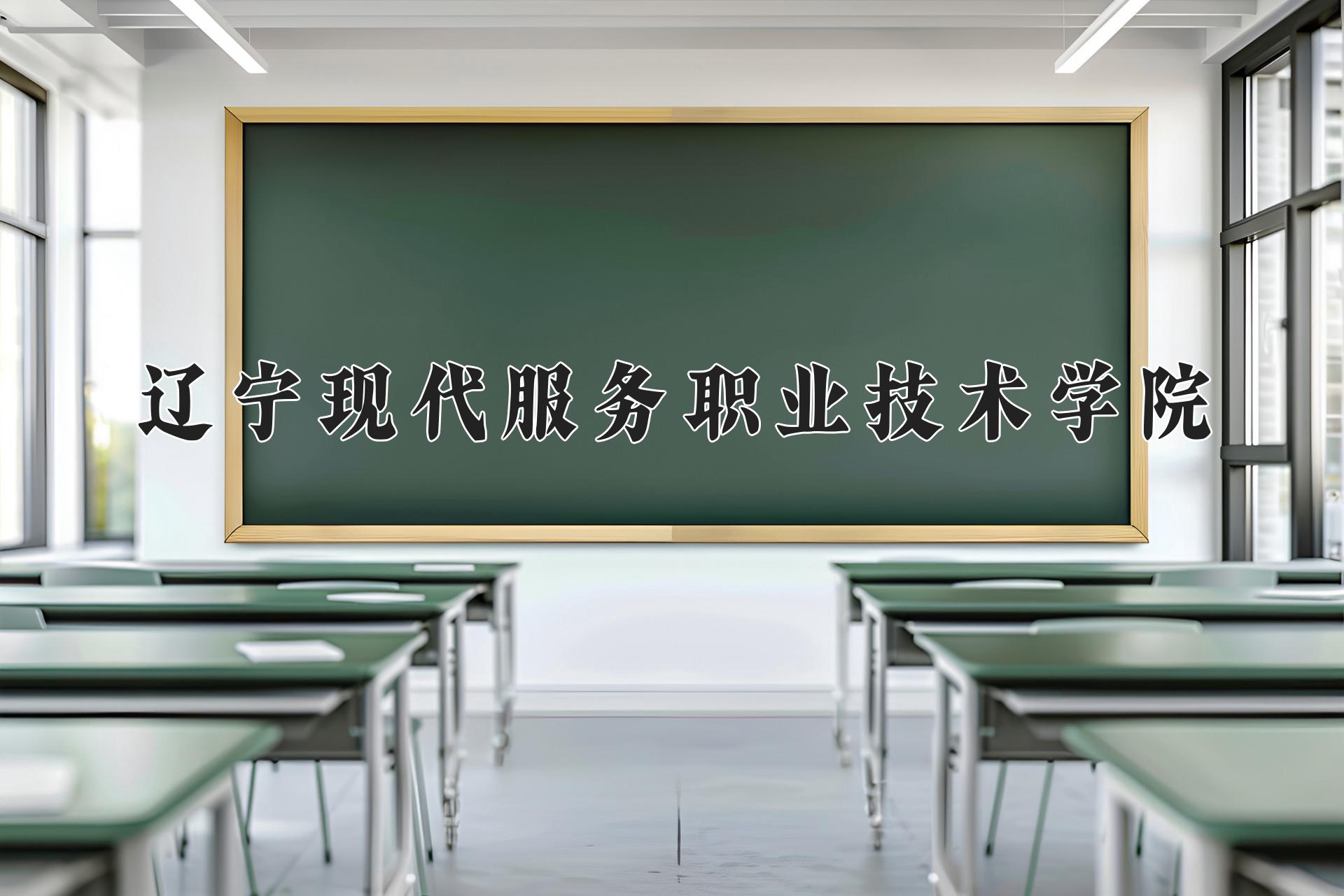 辽宁现代服务职业技术学院