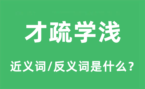 才疏学浅的近义词和反义词是什么,才疏学浅是什么意思