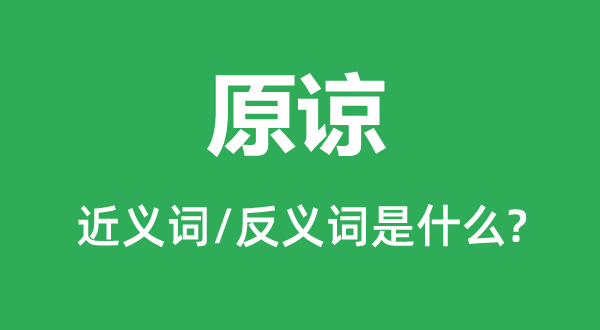 原谅的近义词和反义词是什么,原谅是什么意思