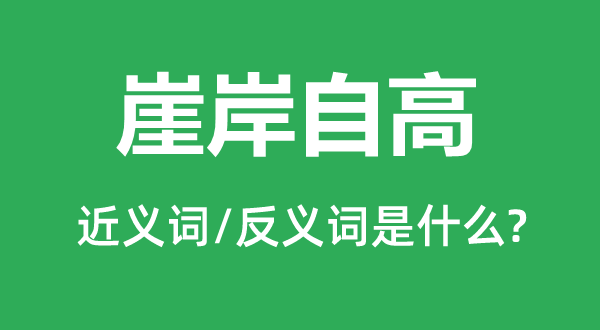 崖岸自高的近义词和反义词是什么,崖岸自高是什么意思