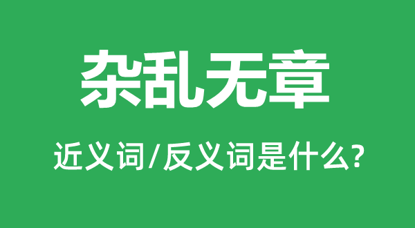 杂乱无章的近义词和反义词是什么,杂乱无章是什么意思