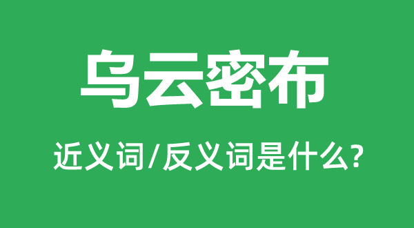 乌云密布的近义词和反义词是什么,乌云密布是什么意思