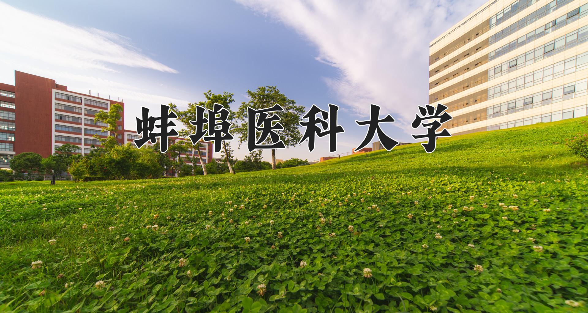 蚌埠医科大学