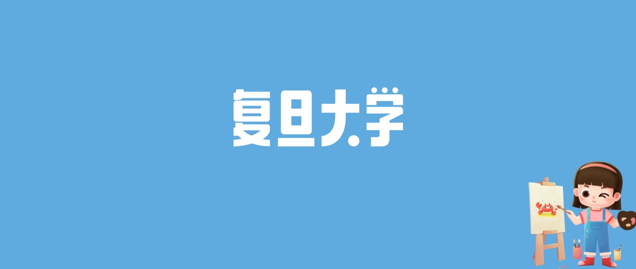 2024复旦大学录取分数线汇总：全国各省最低多少分能上