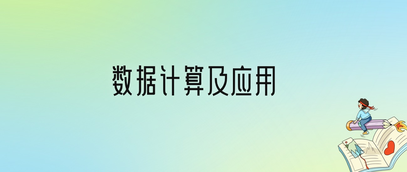 学数据计算及应用后悔死了？2025千万别学数据计算及应用专业？