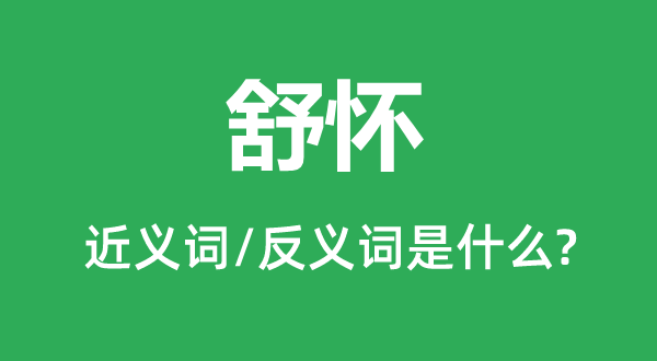 舒怀的近义词和反义词是什么,舒怀是什么意思