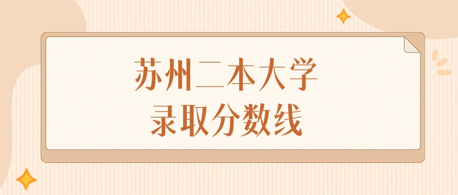 2024年苏州二本大学录取分数线排名（物理组+历史组）