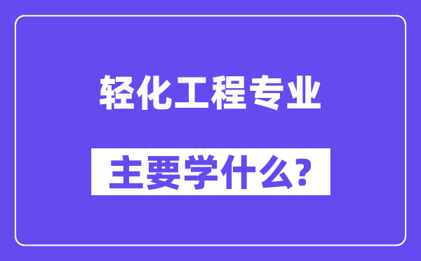 轻化工程专业主要学什么？附轻化工程专业课程目录