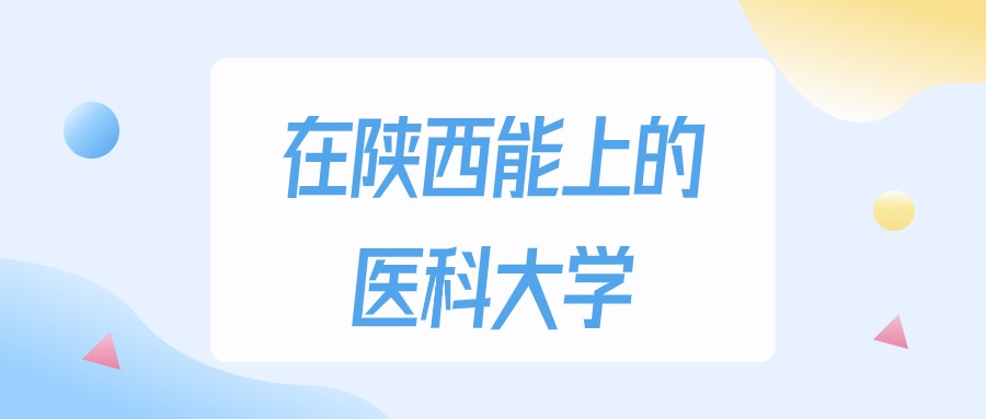 陕西多少分能上医科大学？2024年理科类最低247分录取