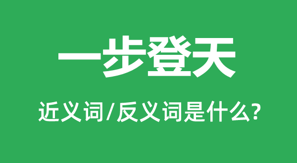 一步登天的近义词和反义词是什么,一步登天是什么意思