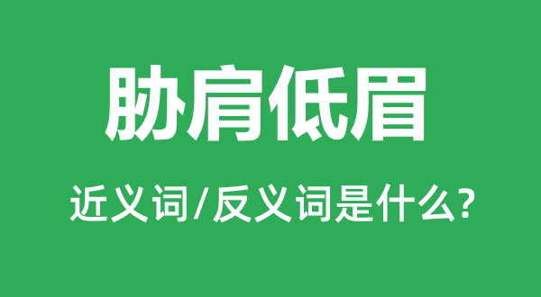 胁肩低眉的近义词和反义词是什么,胁肩低眉是什么意思