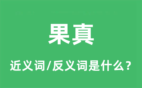 果真的近义词和反义词是什么,果真是什么意思