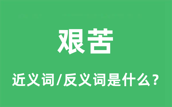 艰苦的近义词和反义词是什么,艰苦是什么意思