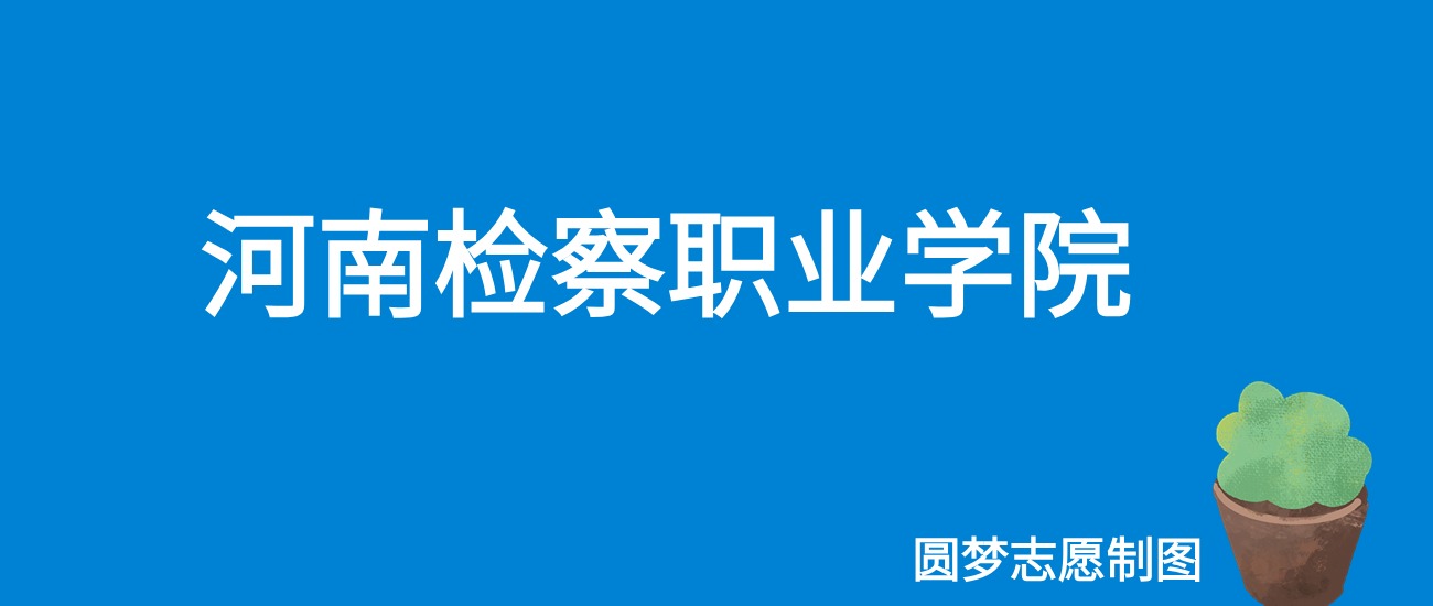 2024河南检察职业学院录取分数线（全国各省最低分及位次）