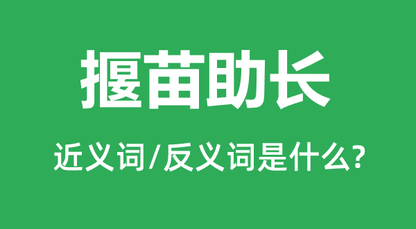 揠苗助长的近义词和反义词是什么,揠苗助长是什么意思