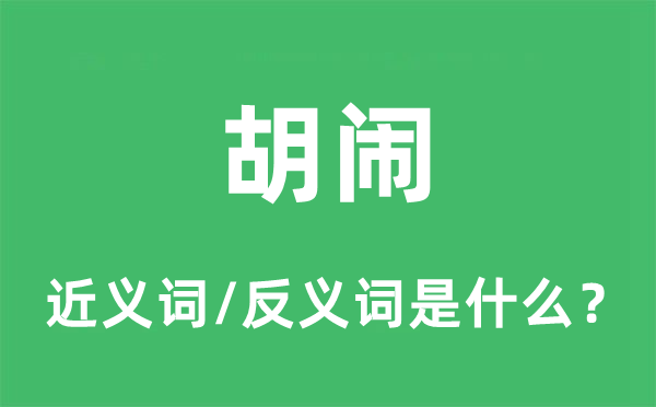 胡闹的近义词和反义词是什么,胡闹是什么意思