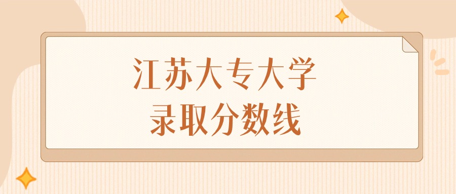 2024年江苏大专大学录取分数线排名（物理组+历史组）