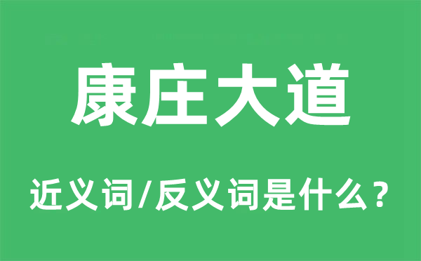 康庄大道的近义词和反义词是什么,康庄大道是什么意思