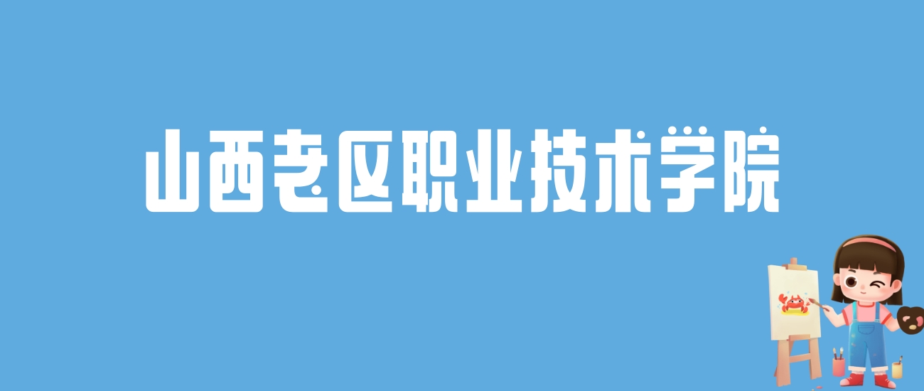 2024山西老区职业技术学院录取分数线汇总：全国各省最低多少分能上