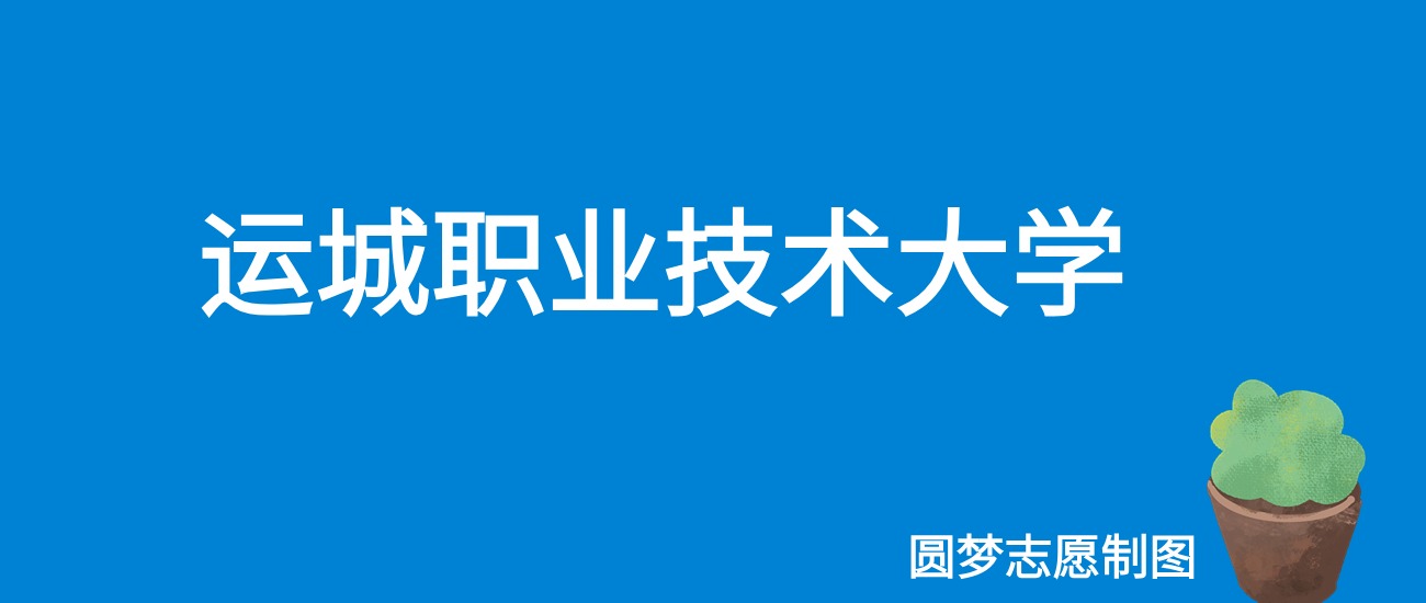 2024运城职业技术大学录取分数线（全国各省最低分及位次）