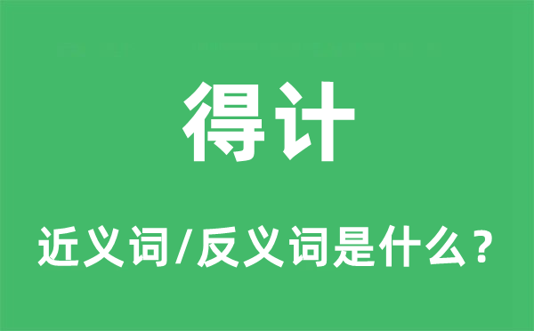 得计的近义词和反义词是什么,得计是什么意思