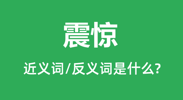 震惊的近义词和反义词是什么,震惊是什么意思