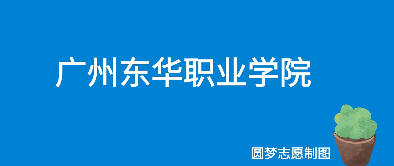 2024广州东华职业学院录取分数线（全国各省最低分及位次）