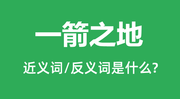 一箭之地的近义词和反义词是什么,一箭之地是什么意思