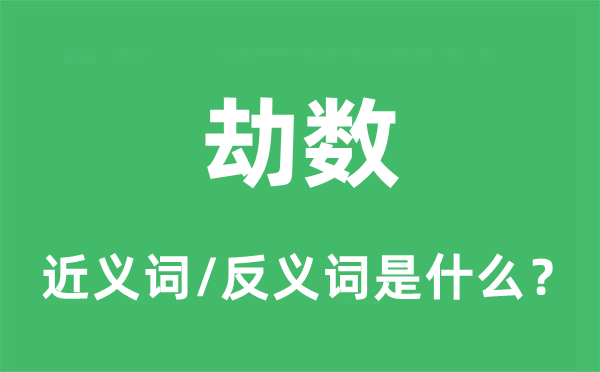 劫数的近义词和反义词是什么,劫数是什么意思