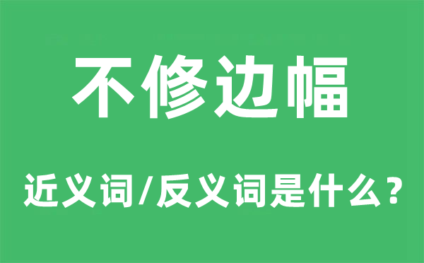 不修边幅的近义词和反义词是什么,不修边幅是什么意思