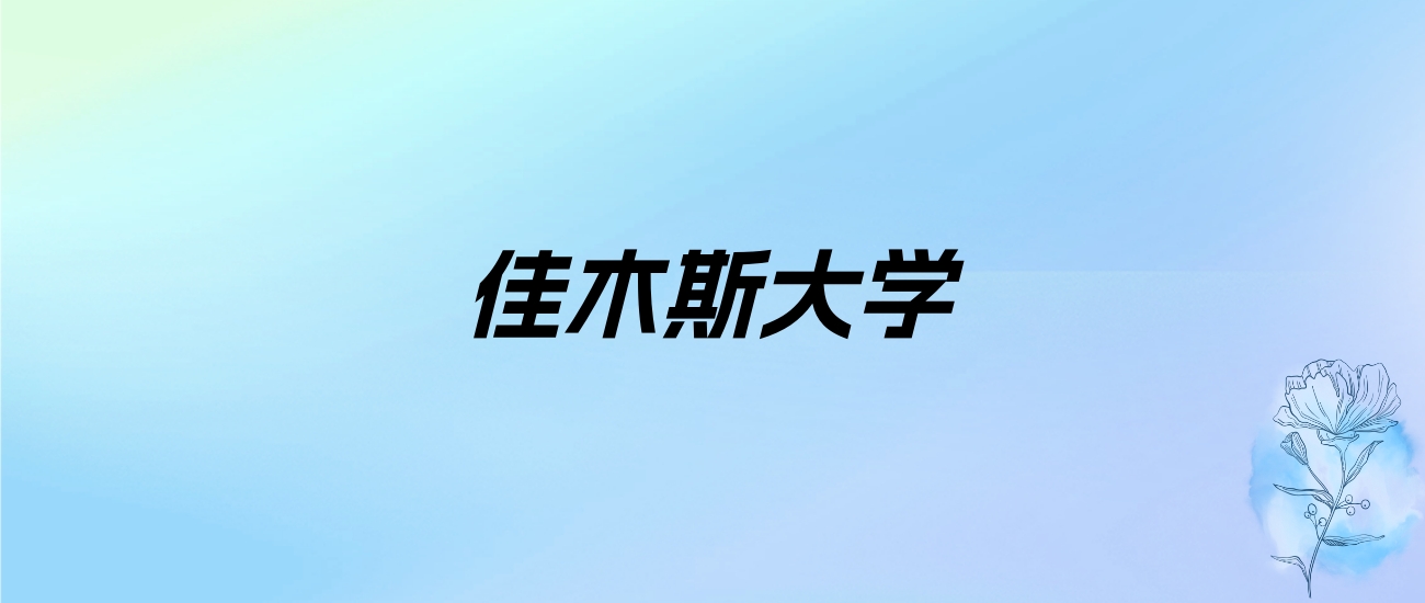 2024年佳木斯大学学费明细：一年2500-5000元（各专业收费标准）