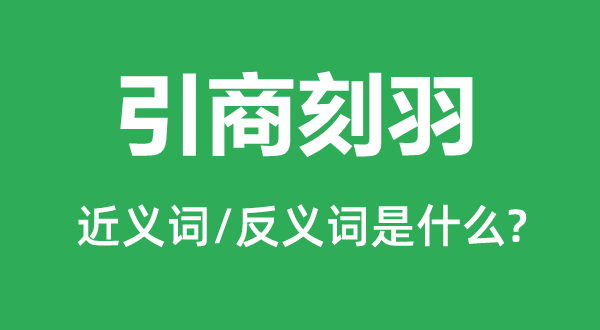 引商刻羽的近义词和反义词是什么,引商刻羽是什么意思