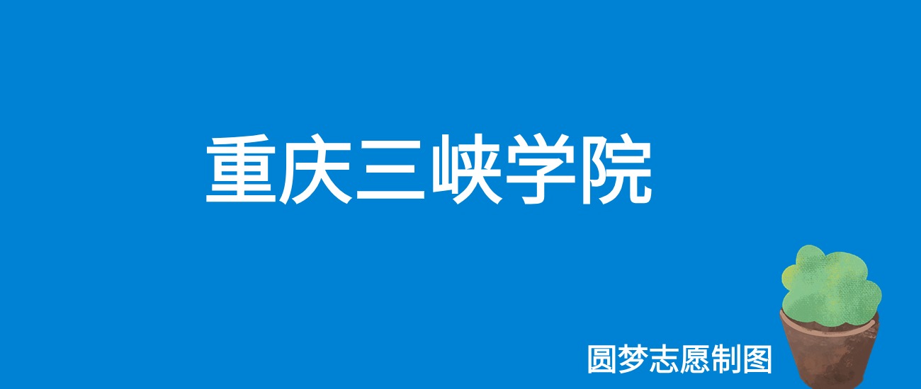 2024重庆三峡学院录取分数线（全国各省最低分及位次）